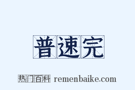 普速完是什么意思的图片